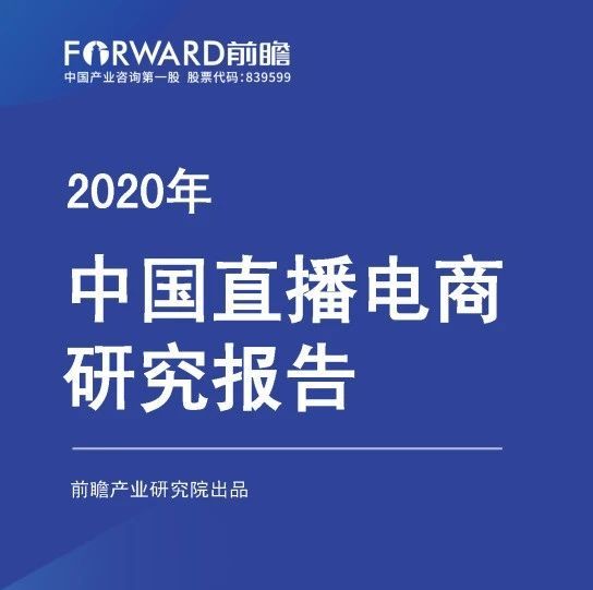 2020年中国直播电商研究报告