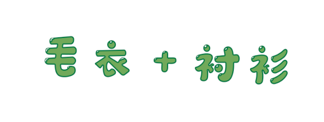 新知达人, 毛衣 + 毛衣,裙子 + 裙子,秋冬 “ 两件一起穿 ”,火了 !