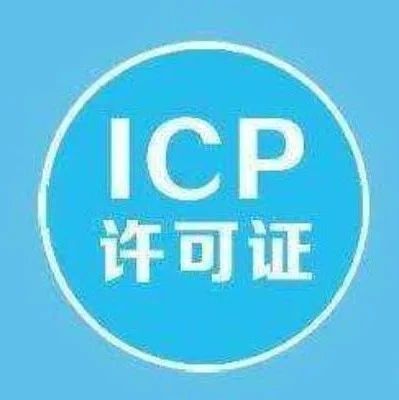 杭州icp许可证_需要什么条件