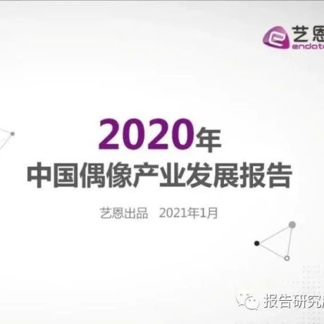 2020年中国偶像产业发展报告