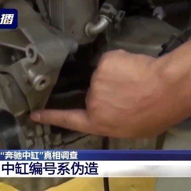 央视曝奔驰4S店维修猫腻，修理后发动机爆缸，三无产品冒充原厂件