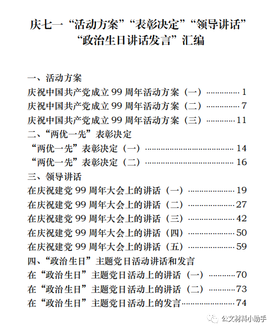 庆七一 活动方案 表彰决定 领导讲话 政治生日讲话发言 汇编 公文材料小助手 商业新知