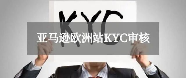 亚马逊运营|KYC是什么？如何加速KYC审核速度？加速KYC审核通过的技巧
