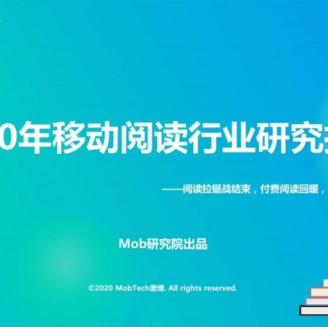 Mob研究院：2020中国移动阅读行业报告