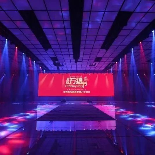 深圳广电集团联合阿里举办2020网红电商新零售产业峰会暨直播万物节！