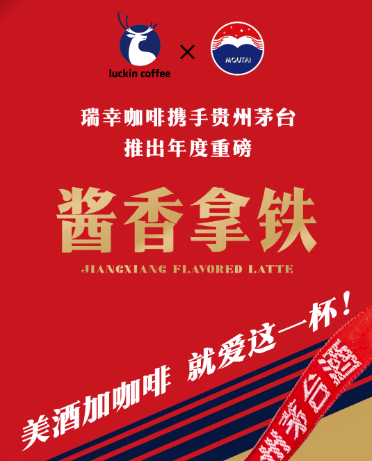 咨询散记：贵州茅台+瑞幸咖啡：美酒加咖啡之后的品牌扩场景，营销赢增量！