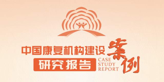 《中国康复机构建设案例研究报告》编写启动仪式在即，5月17日与您相约成都