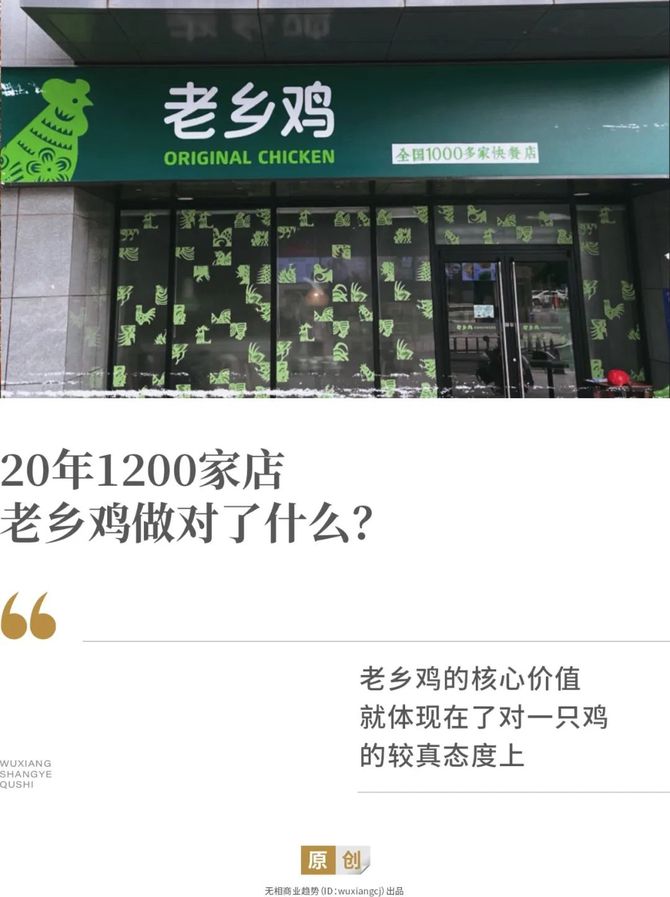 无相财经, 20年1200家店，老乡鸡做对了什么？