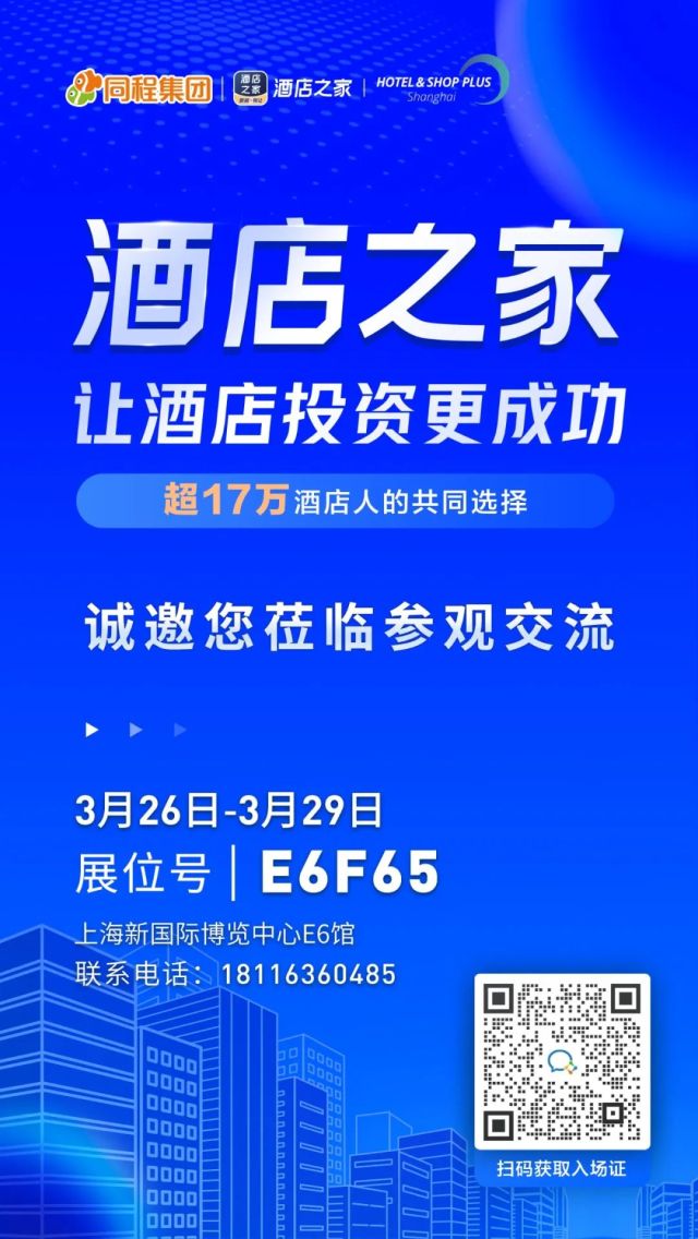 【之家会议】酒店之家亮相2024上海博华展，3月26日邀您赴约！