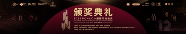 2024年CHCC中国医院建设奖会刊（电子展示册）正式发布！