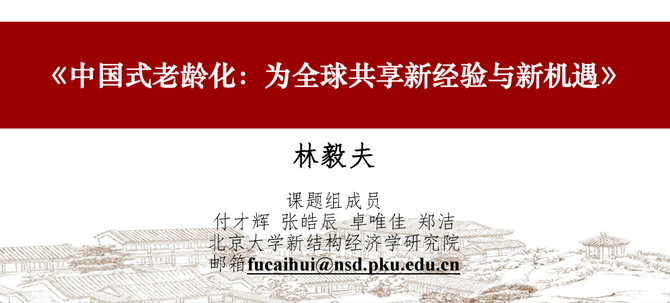 小马财经厅, 林毅夫最新演讲：新结构经济学关于中国式老龄化的18个新见解
