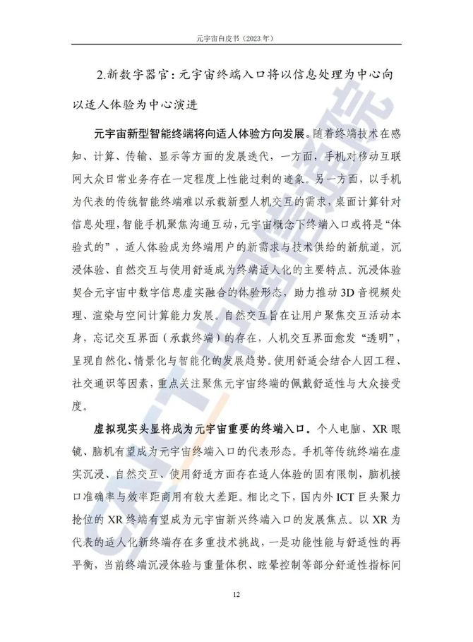 智能交通技术, 信通院联合发布《元宇宙白皮书（2023年）》