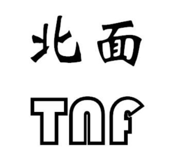 张月梅的商标文329  “北面TNF”商标无效案，只注册了8件商标也构成不正当注册行为