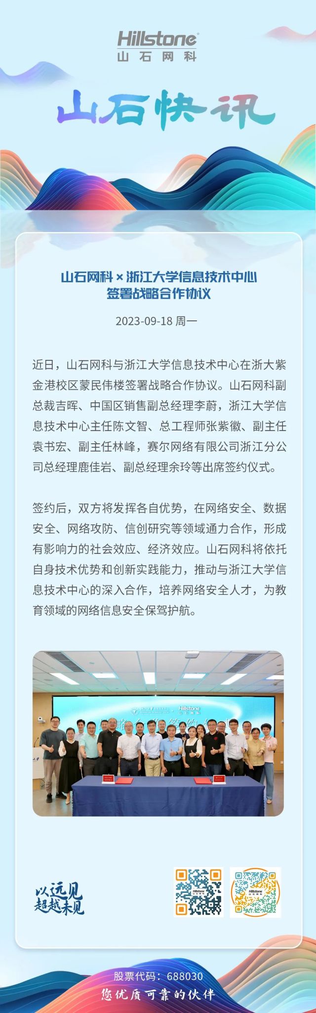 山石快讯丨山石网科×浙江大学信息技术中心 签署战略合作协议