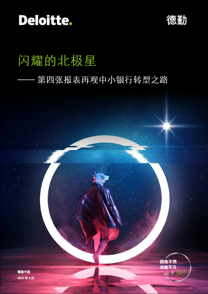 数据观, 闪耀的北极星——从第四张报表，再观中小银行转型之路