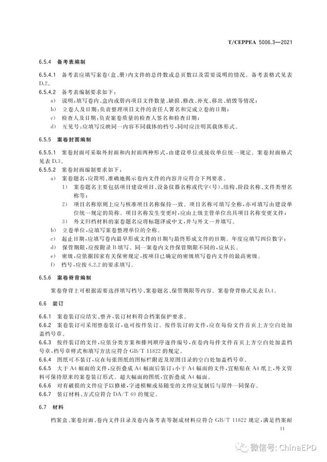 电力设计及施工运维, 工程总承包项目文件收集与档案整理规范 第3部分 电网工程