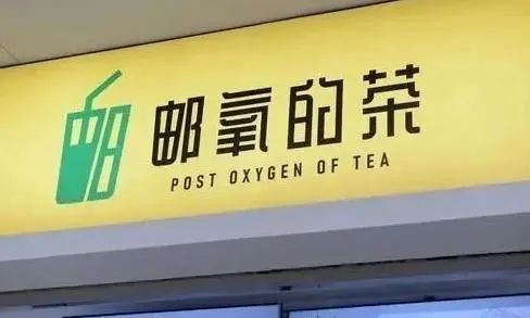中国邮政是懂奶茶取名的