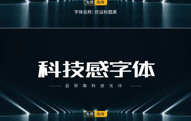 高端设计, 字体库更新:科技感字体(免费可商用).ttf