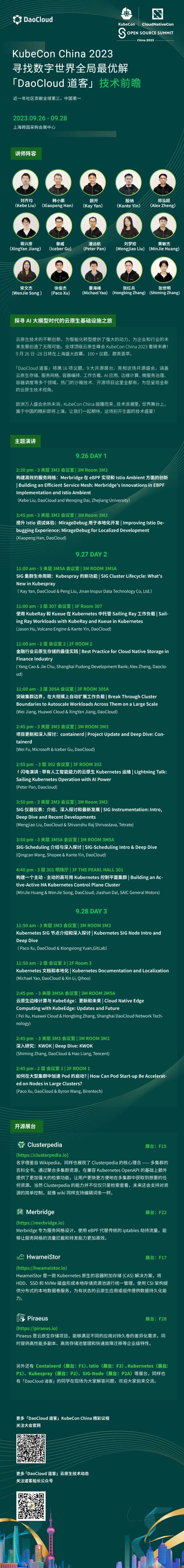 16 个议题，9 大开源展台，DaoCloud 天团邀您共襄 KubeCon China 盛会