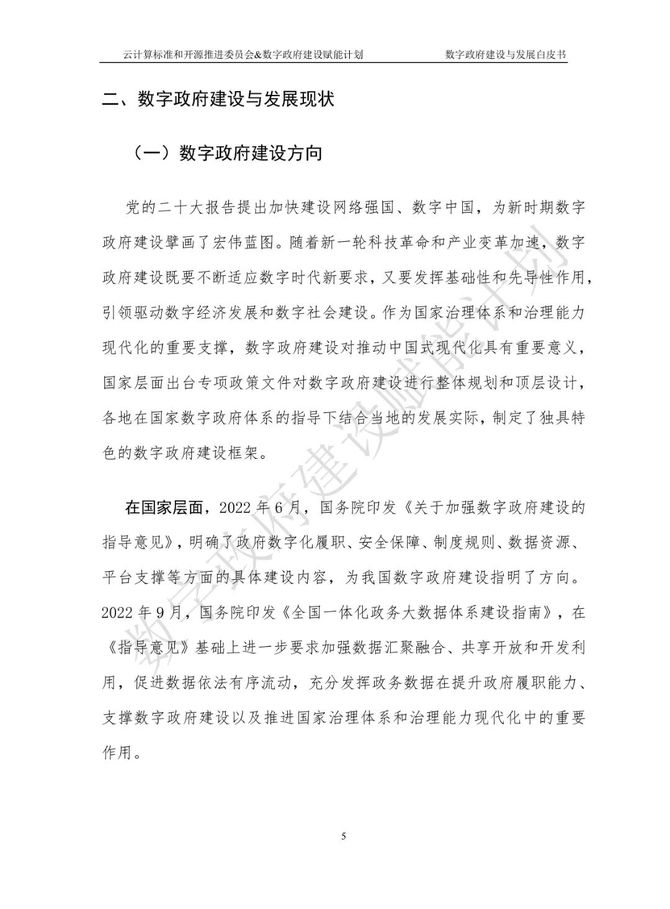 数据观, 数字政府建设与发展研究报告（2023）