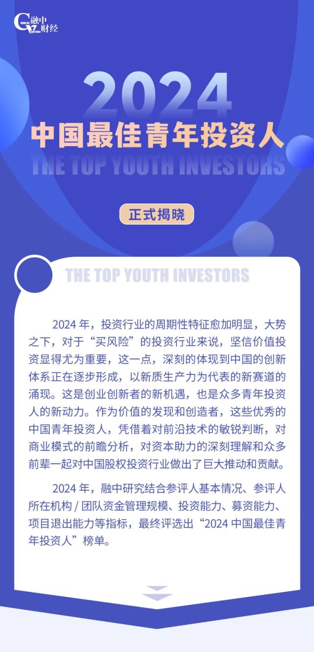 融中财经2024中国最佳青年投资人榜单发布