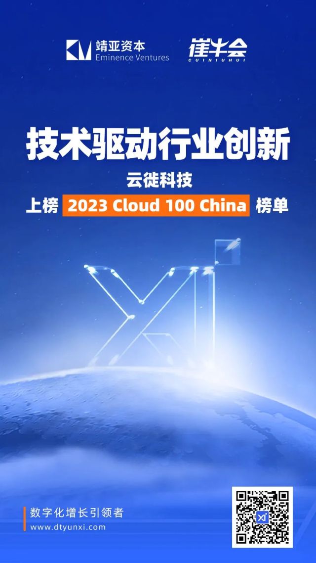 技术驱动行业创新 | 云徙科技上榜 2023 Cloud 100 China 榜单