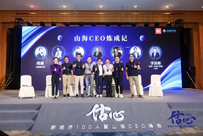 新经济100人, 5年30位CEO 100%存活是如何炼成的？| 信心·2023峰会