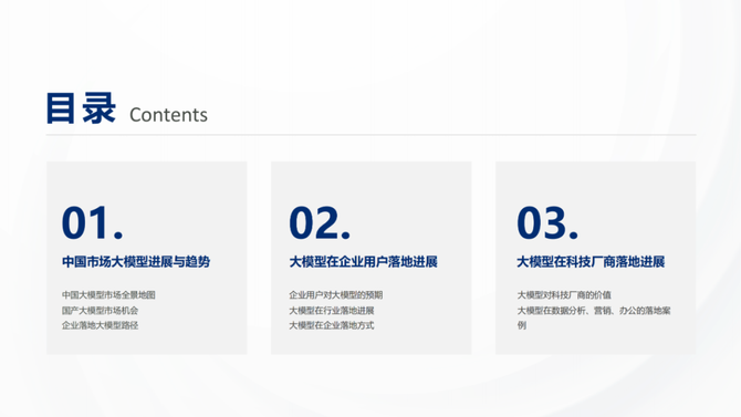 CDO研习社, 企业落地大模型的路径、场景与案例2023