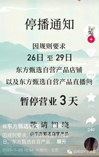 网络视听生态圈, 东方甄选回应被抖音关停自营店铺3天：非常突然