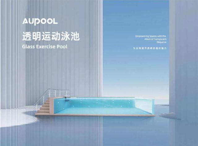 供应链 | AUPOOL透明运动泳池