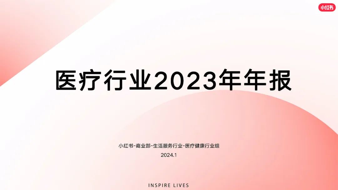 小红书2023年医疗行业年度报告（附下载）_DIGITOWN-商业新知