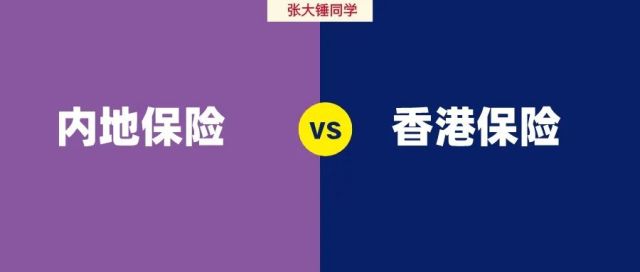 香港保险vs内地保险有什么区别？哪个更好？