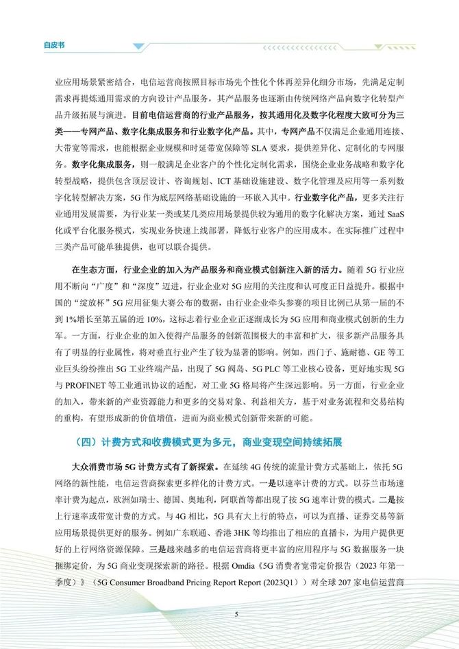 数据观, 5G商业模式创新发展白皮书(2023)