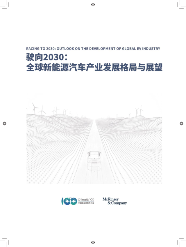 驶向2030：全球新能源汽车产业发展格局与展望报告