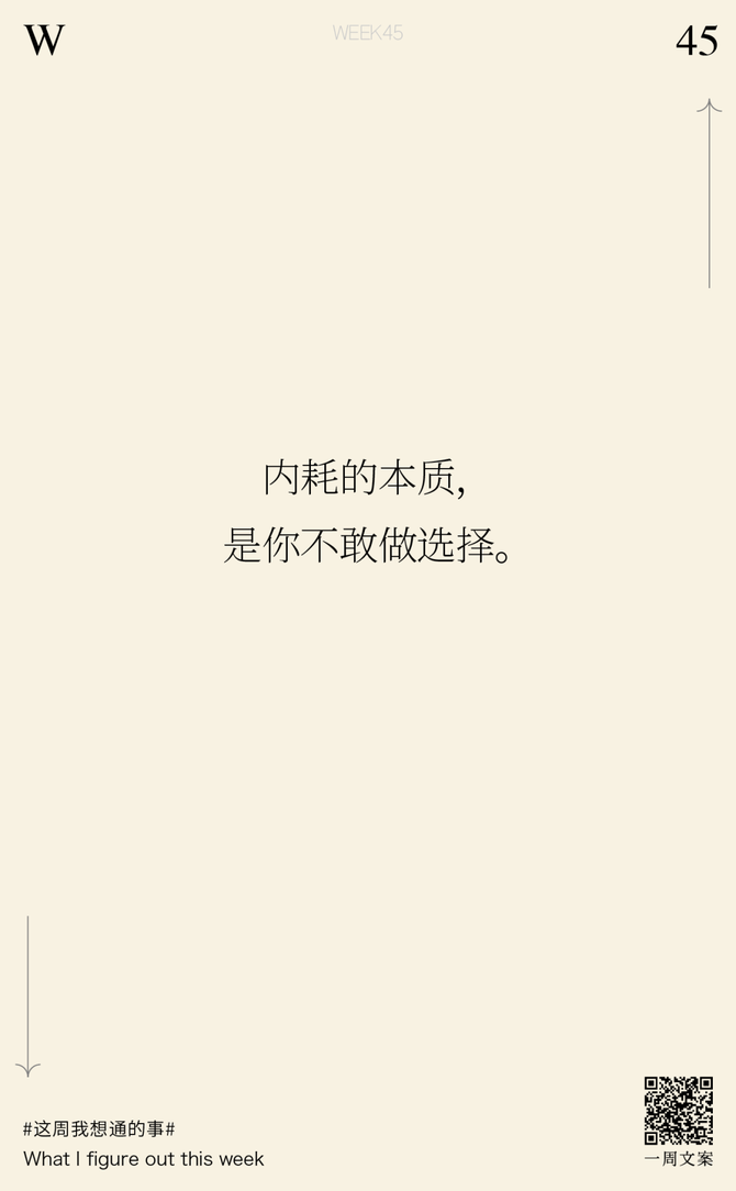 一周文案, 内耗的本质，是你不敢做选择