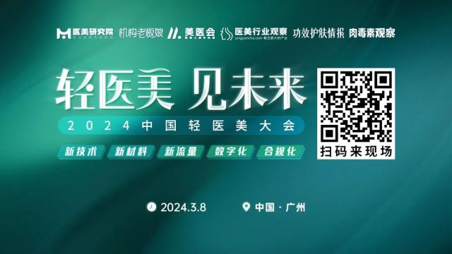 「轻医美大会」2024年首站——广州，即将开启！继续砥砺前行