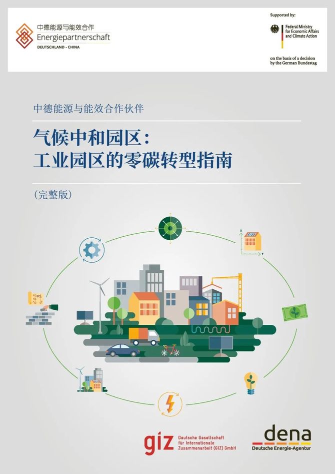 智能交通技术, GIZ气候中和园区：工业园区的零碳转型指南