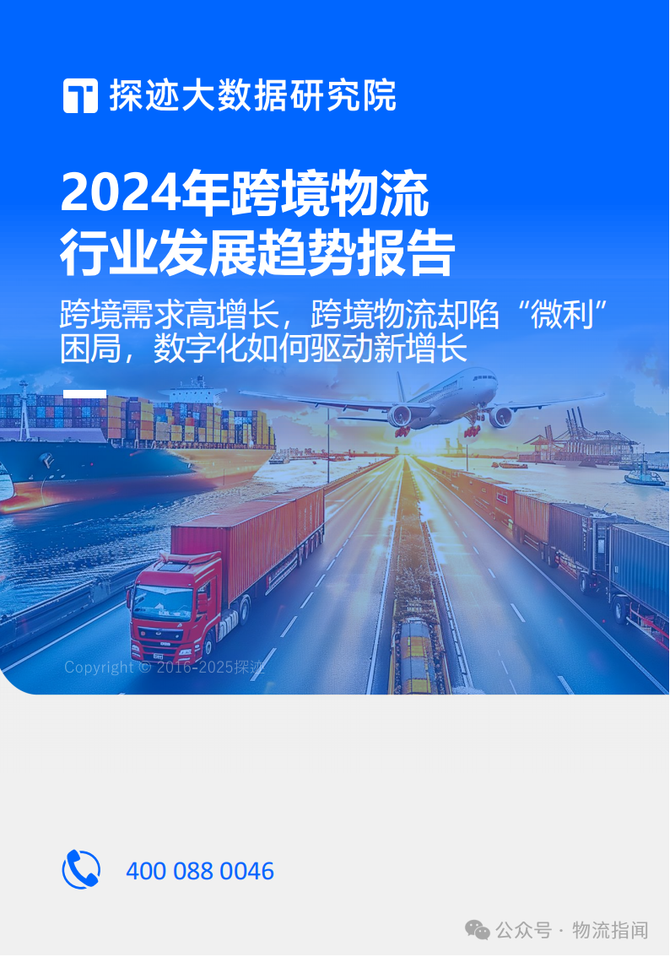 物流指闻, 研报：需求高增长，跨境物流却陷“微利”困局？