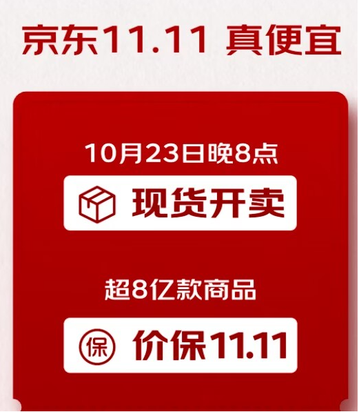 京东发布11.11“现货开卖”通知 8亿款商品全线价格保障