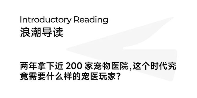 浪潮新消费, 对话瑞辰宠物医院集团：两年跻身行业TOP3，一场专业主义的胜利