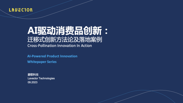 菱歌研究院重磅发布《迁移式创新方法论及案例落地白皮书》！AI驱动消费品创新，赋能企业增长