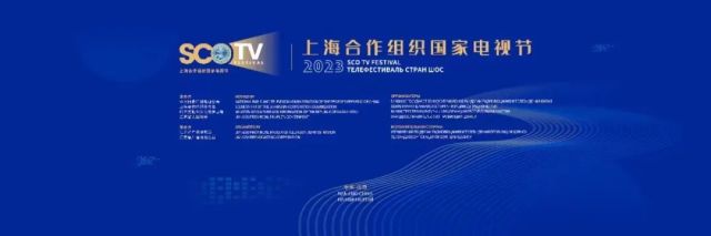 影视媒体人 | 2023上海合作组织国家电视节明日在南京开幕！