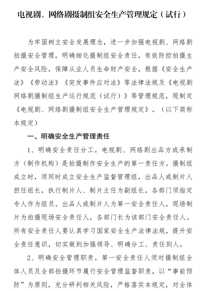 综艺报, 电视剧、网络剧摄制组安全生产管理规定（试行）