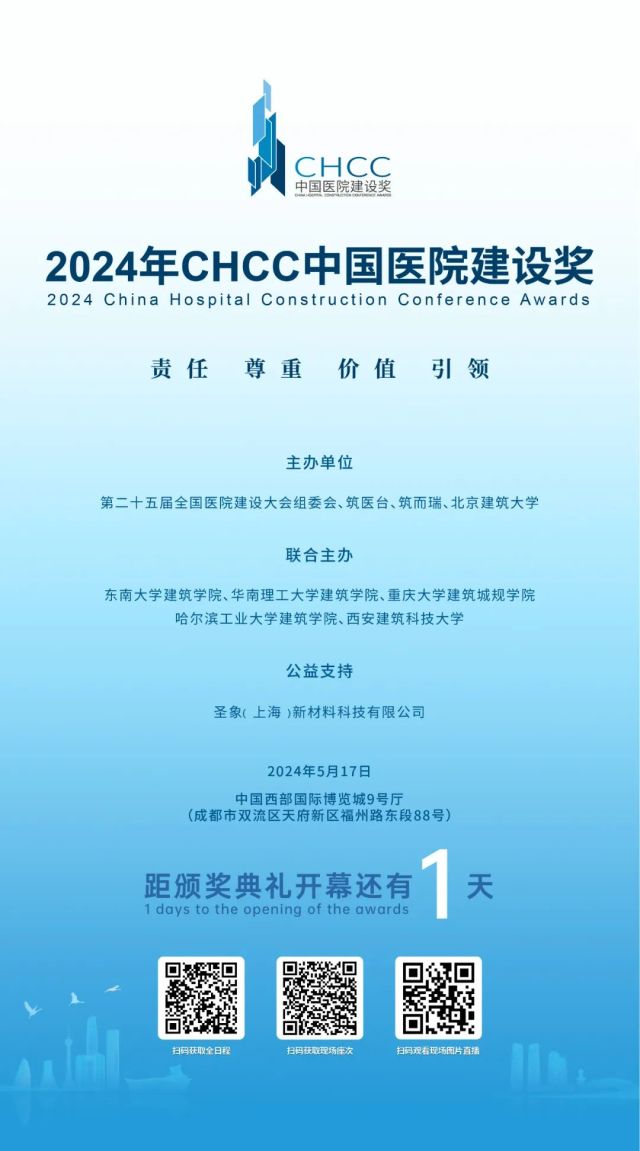 距2024年CHCC中国医院建设奖颁奖典礼开幕倒计时1天！