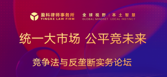 活动邀请｜10月20日-上海线下-竞争法与反垄断实务论坛
