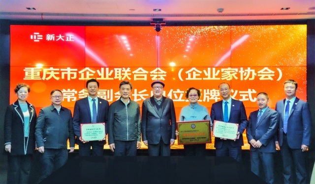 新大正成为重庆市企业联合会（企业家协会）常务副会长单位