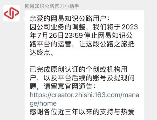 大力财经, 网易知识公路平台宣布停运：失败的短视频探索