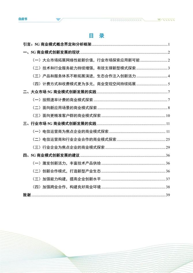 数据观, 5G商业模式创新发展白皮书(2023)