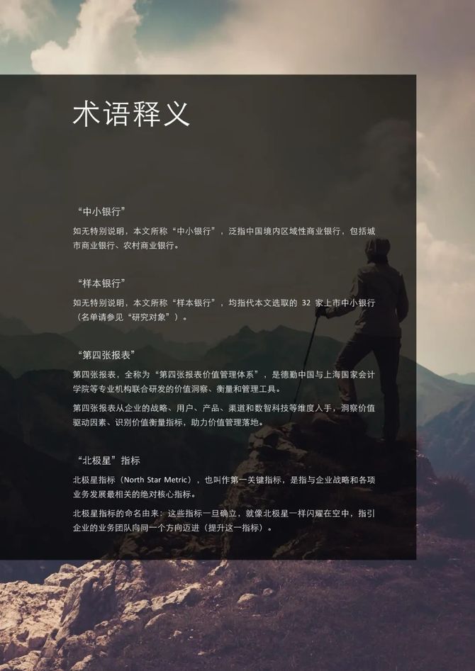 数据观, 闪耀的北极星——从第四张报表，再观中小银行转型之路
