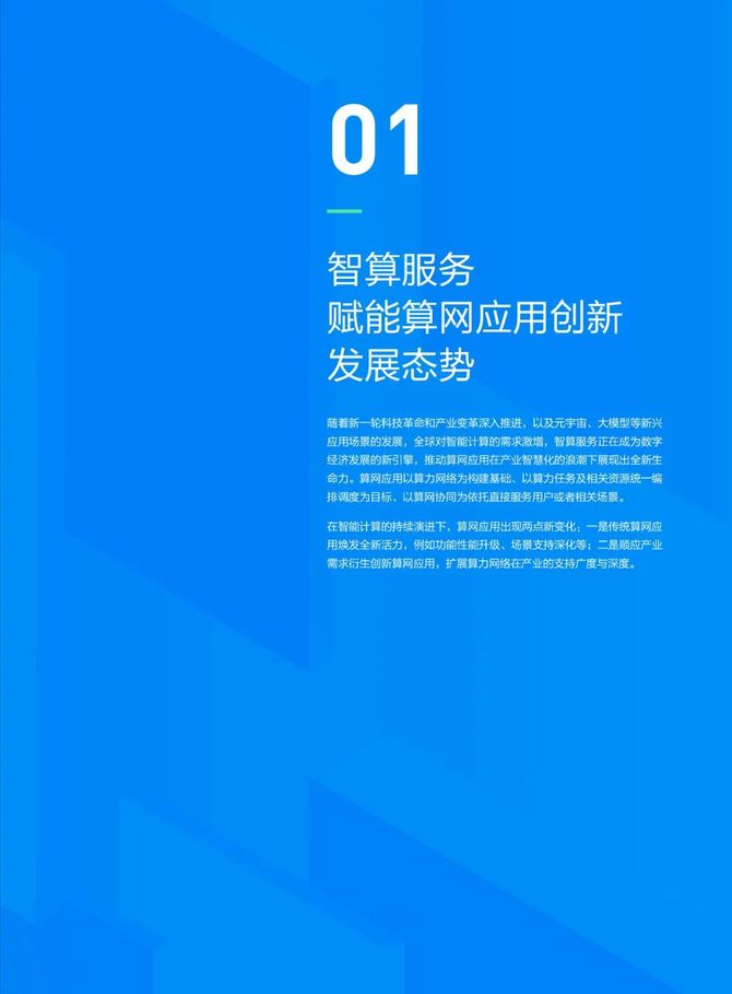 数据观, 『腾讯云』联手『中国信通院』共同发布《智算赋能算网新应用白皮书》